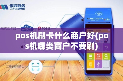 pos机刷卡什么商户好(pos机哪类商户不要刷)
