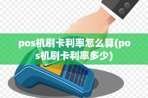 pos机刷卡利率怎么算(pos机刷卡利率多少)