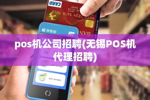 pos机公司招聘(无锡POS机代理招聘)