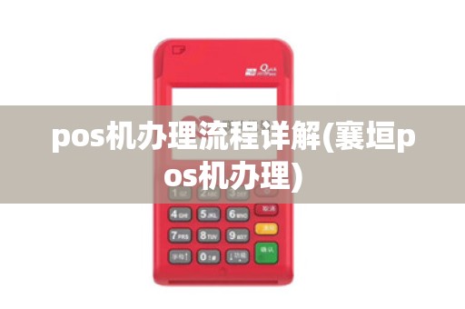 pos机办理流程详解(襄垣pos机办理)
