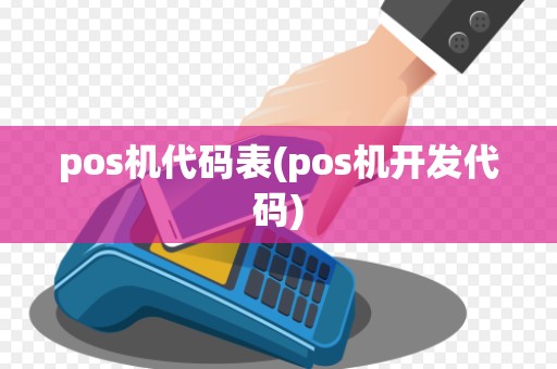 pos机代码表(pos机开发代码)