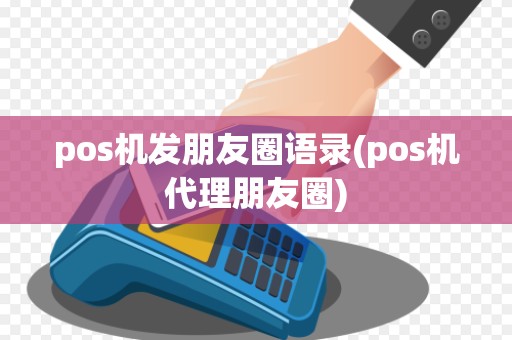 pos机发朋友圈语录(pos机代理朋友圈)