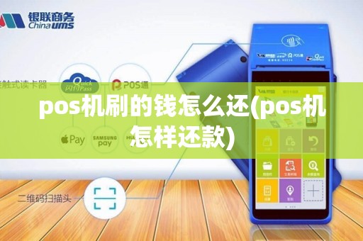 pos机刷的钱怎么还(pos机怎样还款)