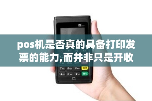 pos机是否真的具备打印发票的能力,而并非只是开收据