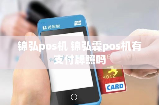锦弘pos机 锦弘霖pos机有支付牌照吗