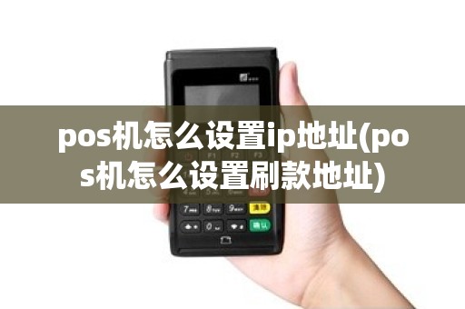 pos机怎么设置ip地址(pos机怎么设置刷款地址)