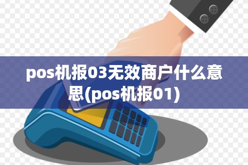 pos机报03无效商户什么意思(pos机报01)