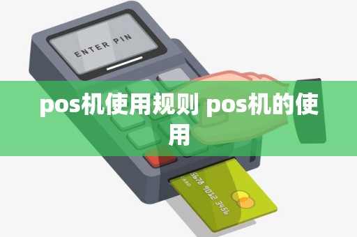 pos机使用规则 pos机的使用