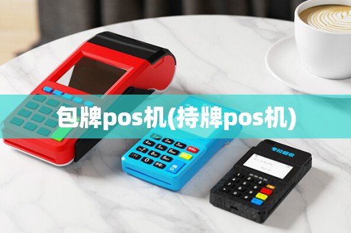 包牌pos机(持牌pos机)