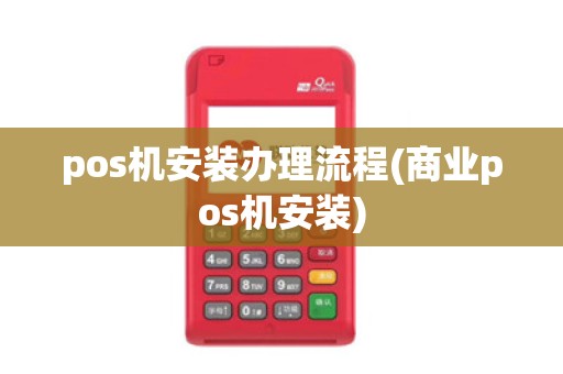 pos机安装办理流程(商业pos机安装)