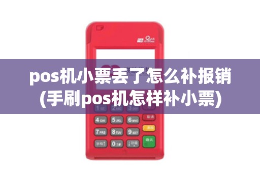 pos机小票丢了怎么补报销(手刷pos机怎样补小票)