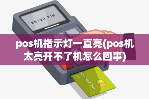 pos机指示灯一直亮(pos机太亮开不了机怎么回事)