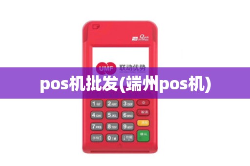 pos机批发(端州pos机)