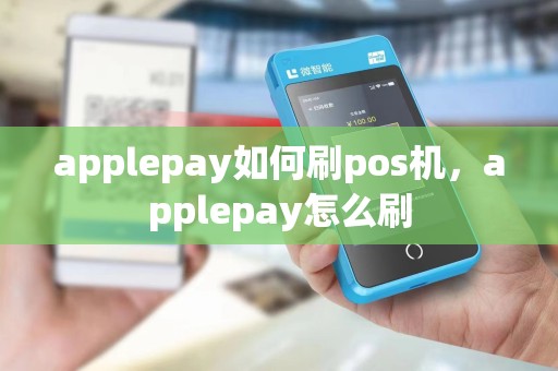 applepay如何刷pos机，applepay怎么刷