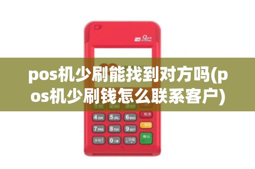 pos机少刷能找到对方吗(pos机少刷钱怎么联系客户)