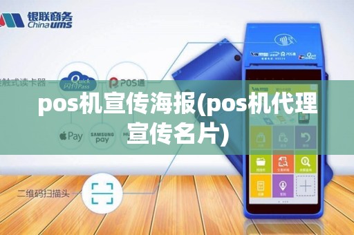 pos机宣传海报(pos机代理宣传名片)