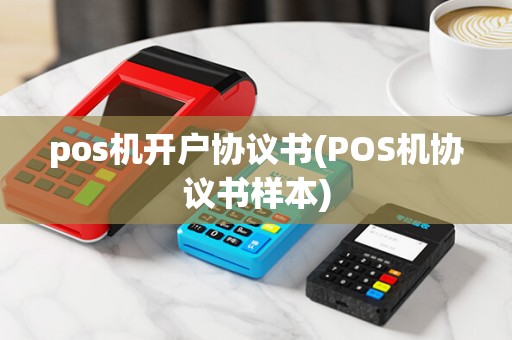 pos机开户协议书(POS机协议书样本)