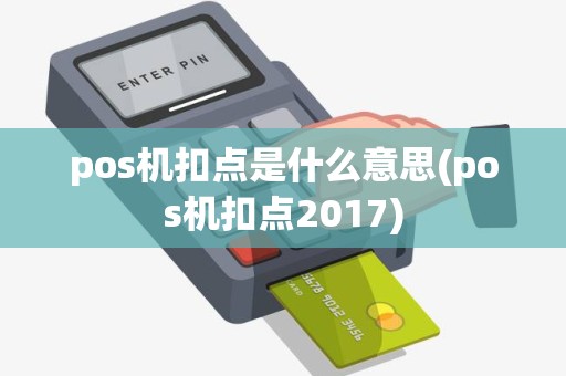 pos机扣点是什么意思(pos机扣点2017)