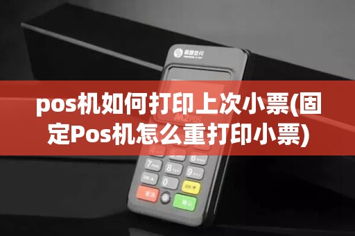 pos机如何打印上次小票(固定Pos机怎么重打印小票)