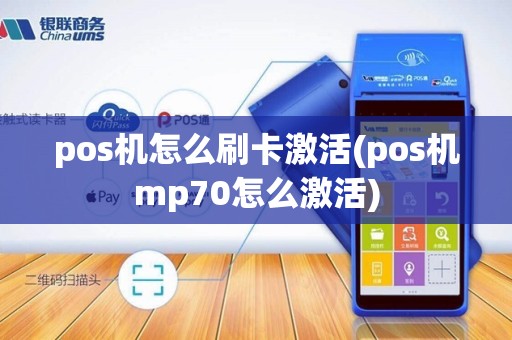 pos机怎么刷卡激活(pos机mp70怎么激活)