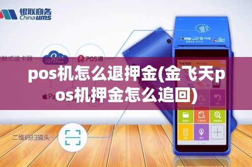 pos机怎么退押金(金飞天pos机押金怎么追回)