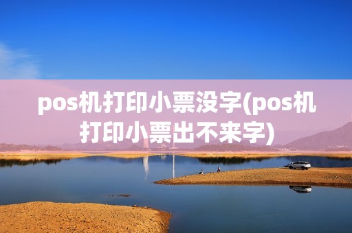pos机打印小票没字(pos机打印小票出不来字)