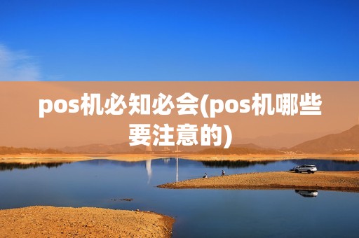 pos机必知必会(pos机哪些要注意的)