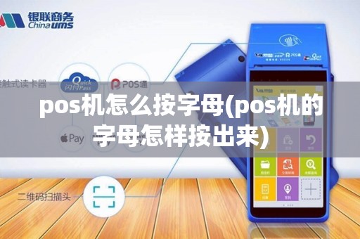 pos机怎么按字母(pos机的字母怎样按出来)