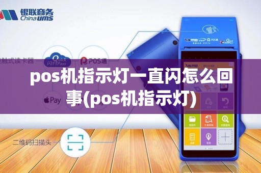 pos机指示灯一直闪怎么回事(pos机指示灯)