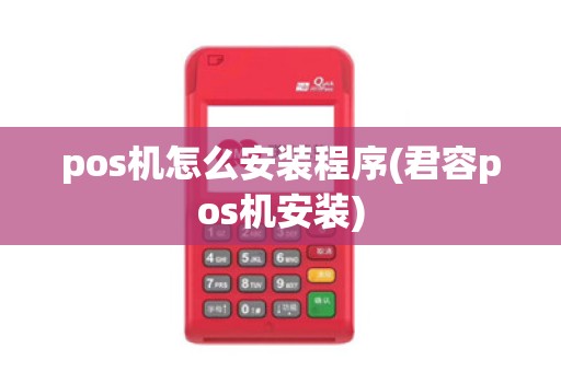 pos机怎么安装程序(君容pos机安装)