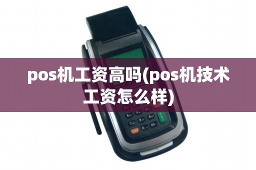 pos机工资高吗(pos机技术工资怎么样)