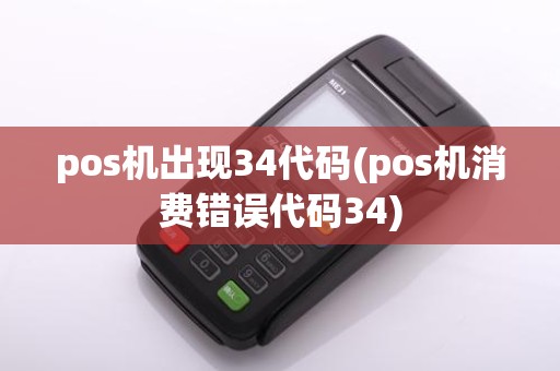 pos机出现34代码(pos机消费错误代码34)