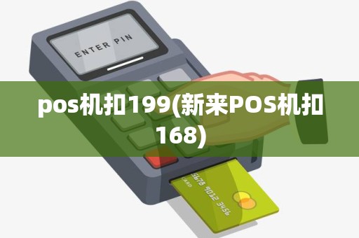 pos机扣199(新来POS机扣168)