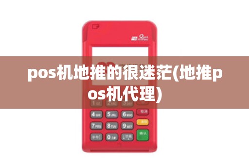 pos机地推的很迷茫(地推pos机代理)