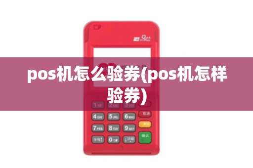 pos机怎么验券(pos机怎样验券)
