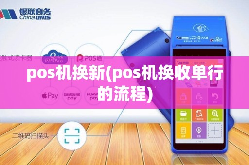 pos机换新(pos机换收单行的流程)