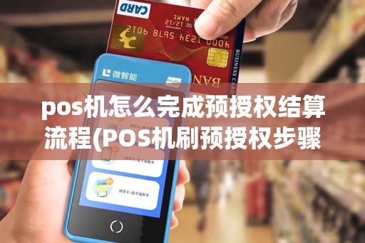 pos机怎么完成预授权结算流程(POS机刷预授权步骤)