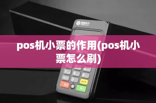 pos机小票的作用(pos机小票怎么刷)
