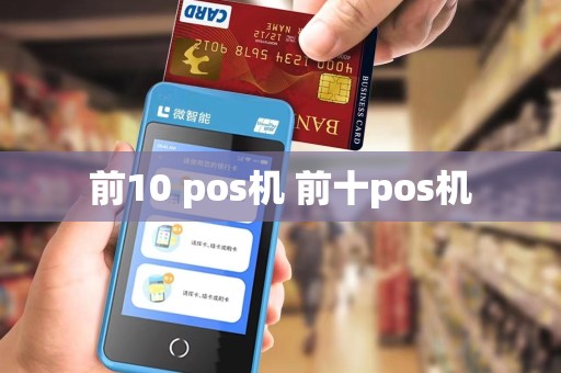 前10 pos机 前十pos机