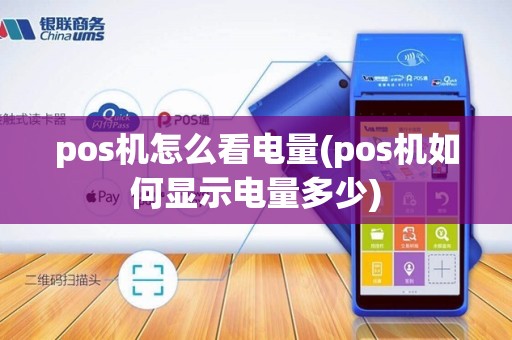 pos机怎么看电量(pos机如何显示电量多少)