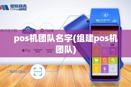 pos机团队名字(组建pos机团队)