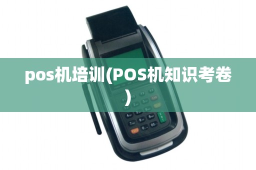 pos机培训(POS机知识考卷)