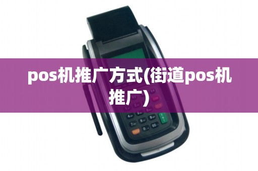 pos机推广方式(街道pos机推广)