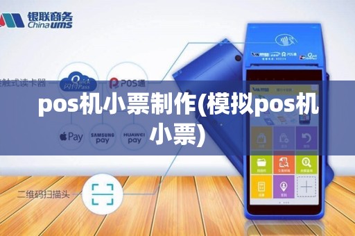 pos机小票制作(模拟pos机小票)