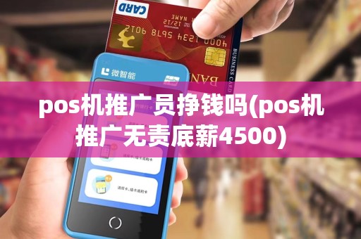 pos机推广员挣钱吗(pos机推广无责底薪4500)