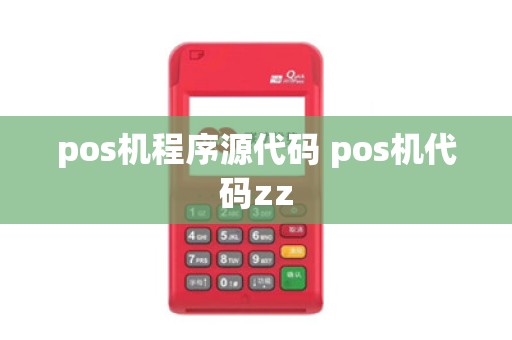 pos机程序源代码 pos机代码zz