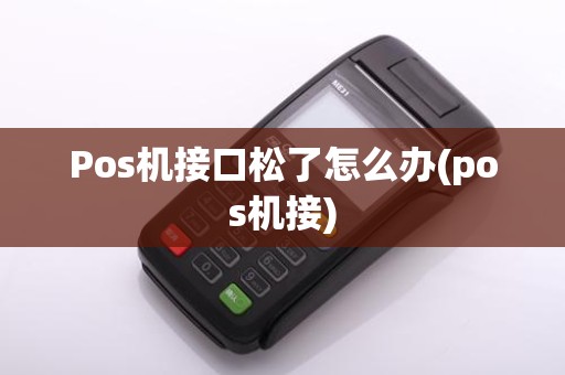 Pos机接口松了怎么办(pos机接)