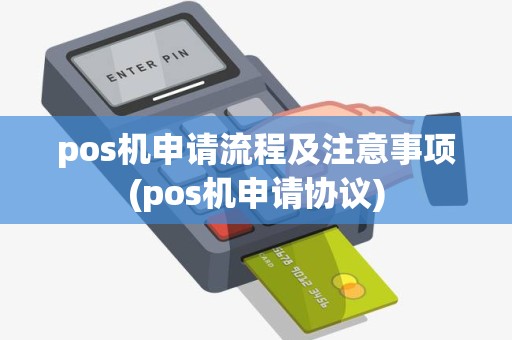 pos机申请流程及注意事项(pos机申请协议)