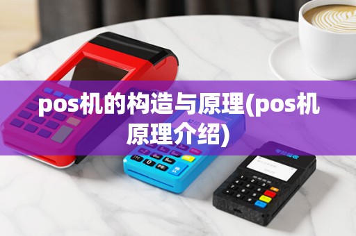 pos机的构造与原理(pos机原理介绍)