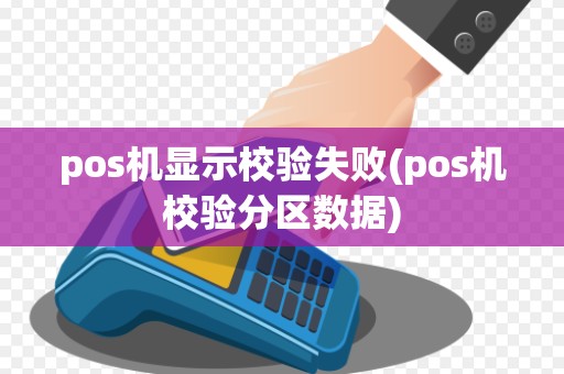 pos机显示校验失败(pos机校验分区数据)